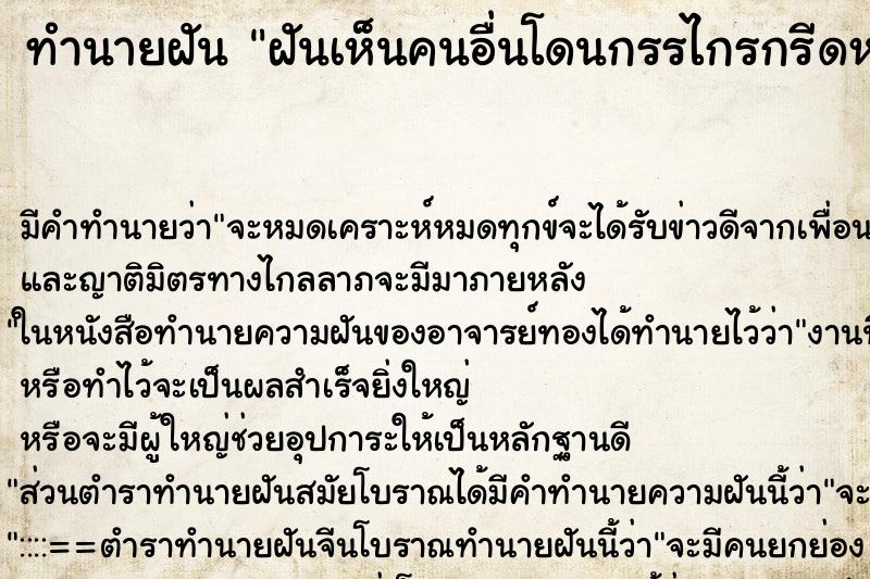 ทำนายฝันทำนายฝันฝันเห็นคนอื่นโดนกรรไกรกรีดหน้าวัน